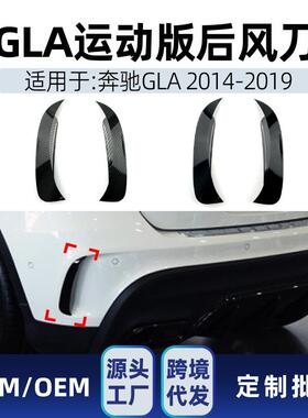 适用奔驰gla gla220 gla260 gla45 x156 2014-19 amg后风刀改装件