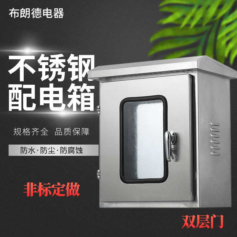 厂家供应户外双层门不锈钢配电箱防雨明装监控箱布线控制箱配电柜
