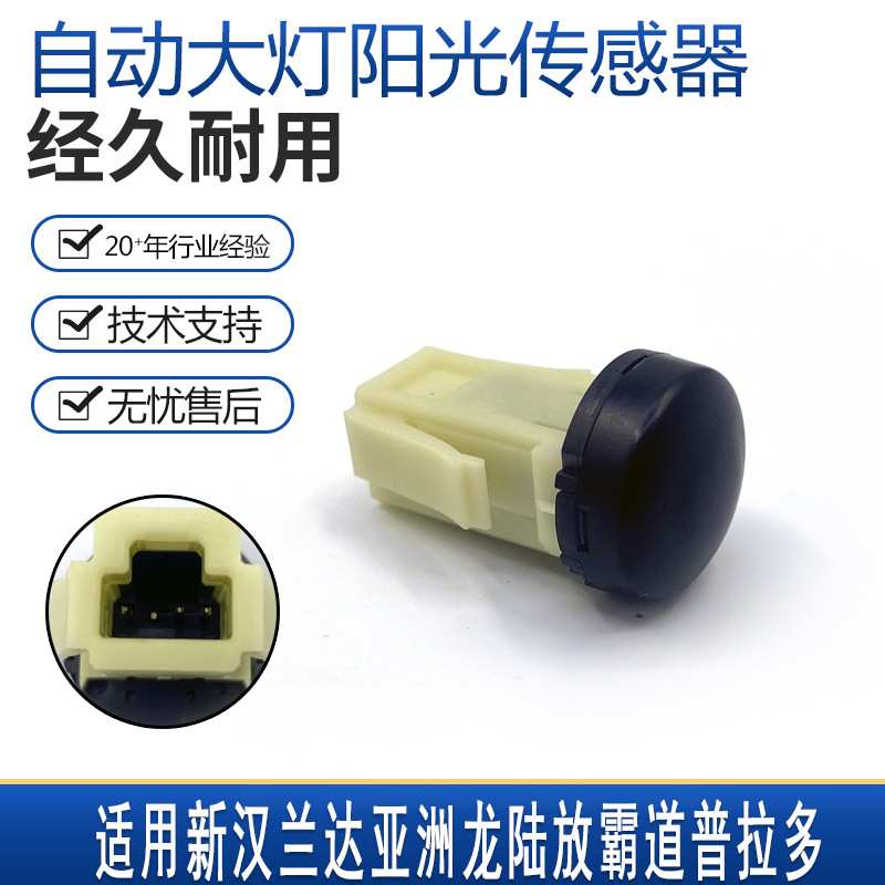 适用丰田新汉兰达霸道普拉多仪表台自动大灯阳光传感器感应汽车