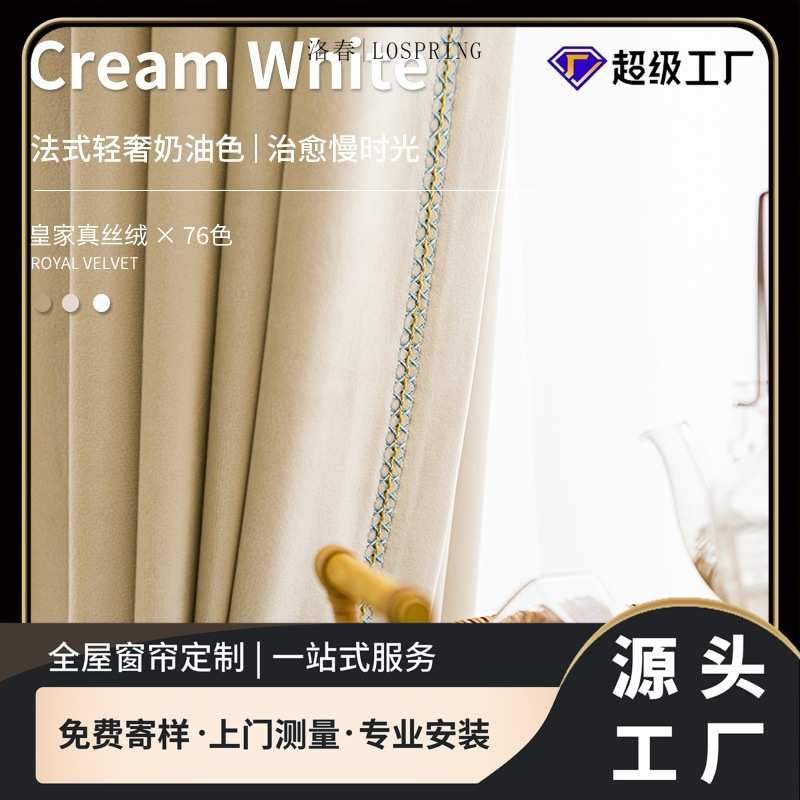 法式轻奢奶油色皇家丝绒哑光加厚遮光窗帘客厅卧室飘窗窗帘定制