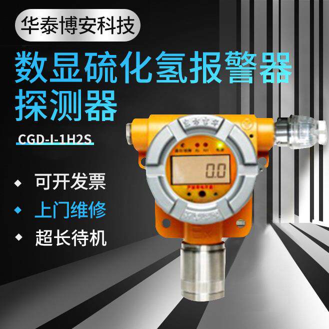 CGD-I-1H2S 数显硫化氢探头采用进口电化学传感器