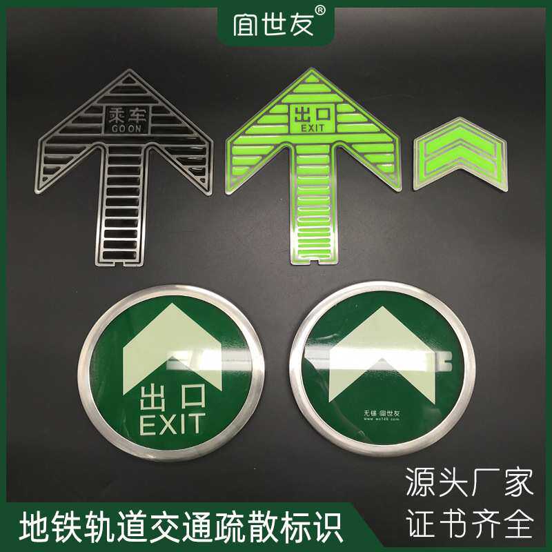 合肥地铁轨道交通蓄光指示箭头屏蔽门上下车不锈钢箭头导向标志