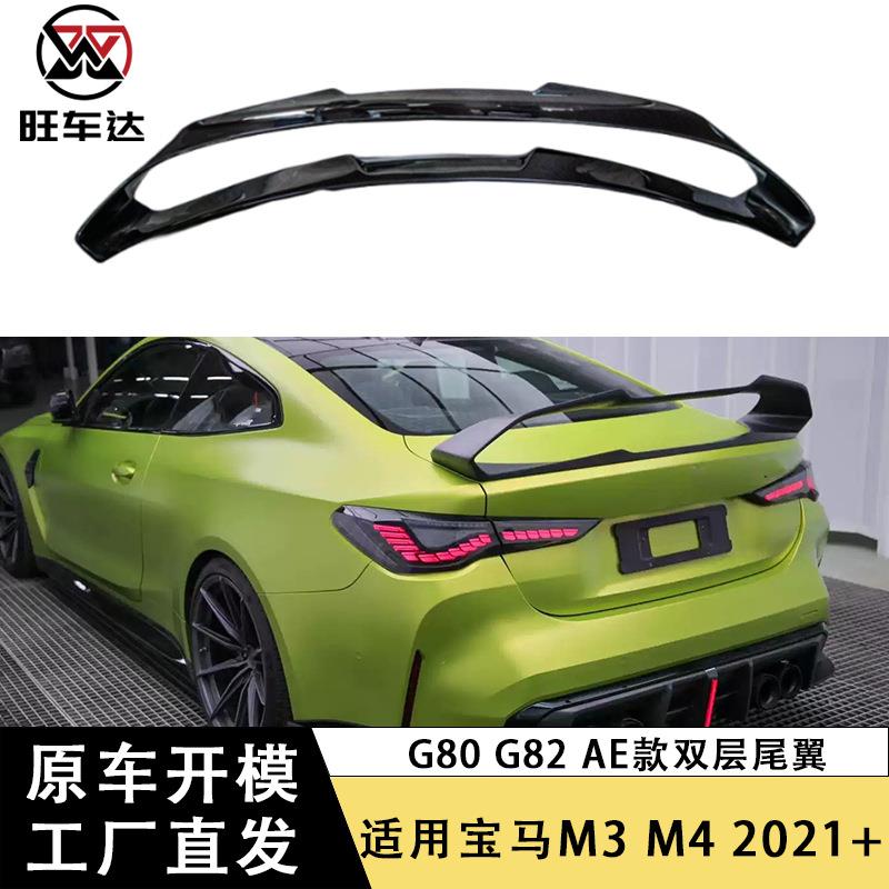 适用宝马M3 G80 M4 G82碳纤维AE款尾翼双层扰流板改装定风翼包围