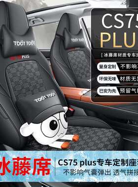 20-24款长安CS75PLUS夏季汽车坐垫四季座椅套二三代专用座套全包