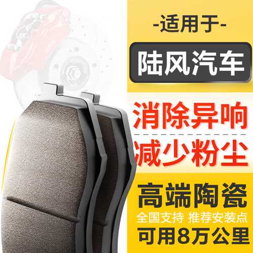 原厂升级陶瓷刹车片适配陆风X2 X5 X6 X7 X8 逍遥前后轮刹车片