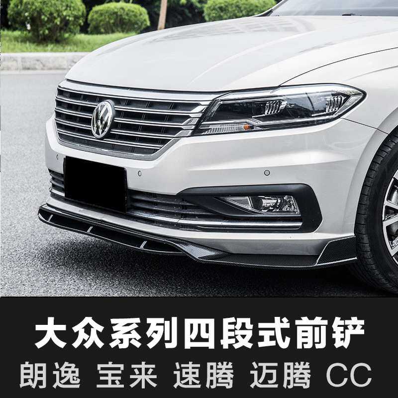 适用于大众新朗逸Plus CC 宝来 速腾 迈腾改装前唇前铲小包围