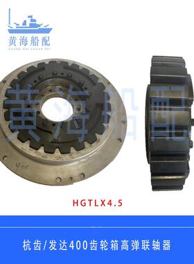 船用前进齿轮箱高弹性联轴器HCD400/24齿高弹HGTLX