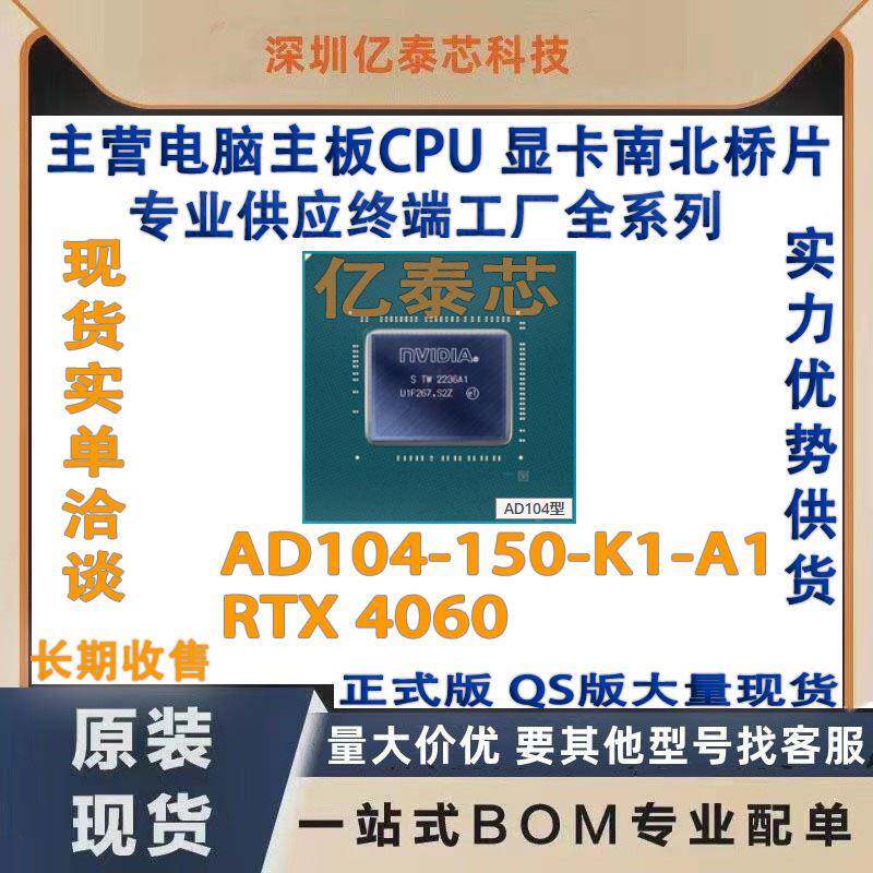 AD104-150-K1-A1 RTX 4060 nVIDIA显卡芯片现货 专业供应终端工厂