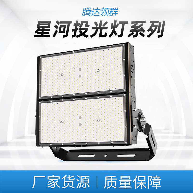 厂家 LED模组投光灯套件 户外球场广告牌星河款照明投射灯套件