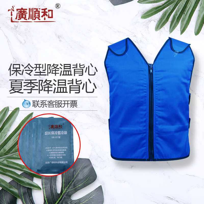 广顺和GB-CC保冷型降温背心夏季防暑降温服户外工作劳保服