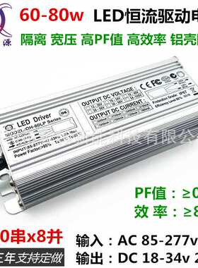 高PF65w70w72w75w80w2.4A6-10串x8并隔离LED恒流驱动全铝防水电源