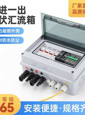 2进1出汇流箱光伏直流防雷汇流箱太阳能发电并网配电箱DC600V