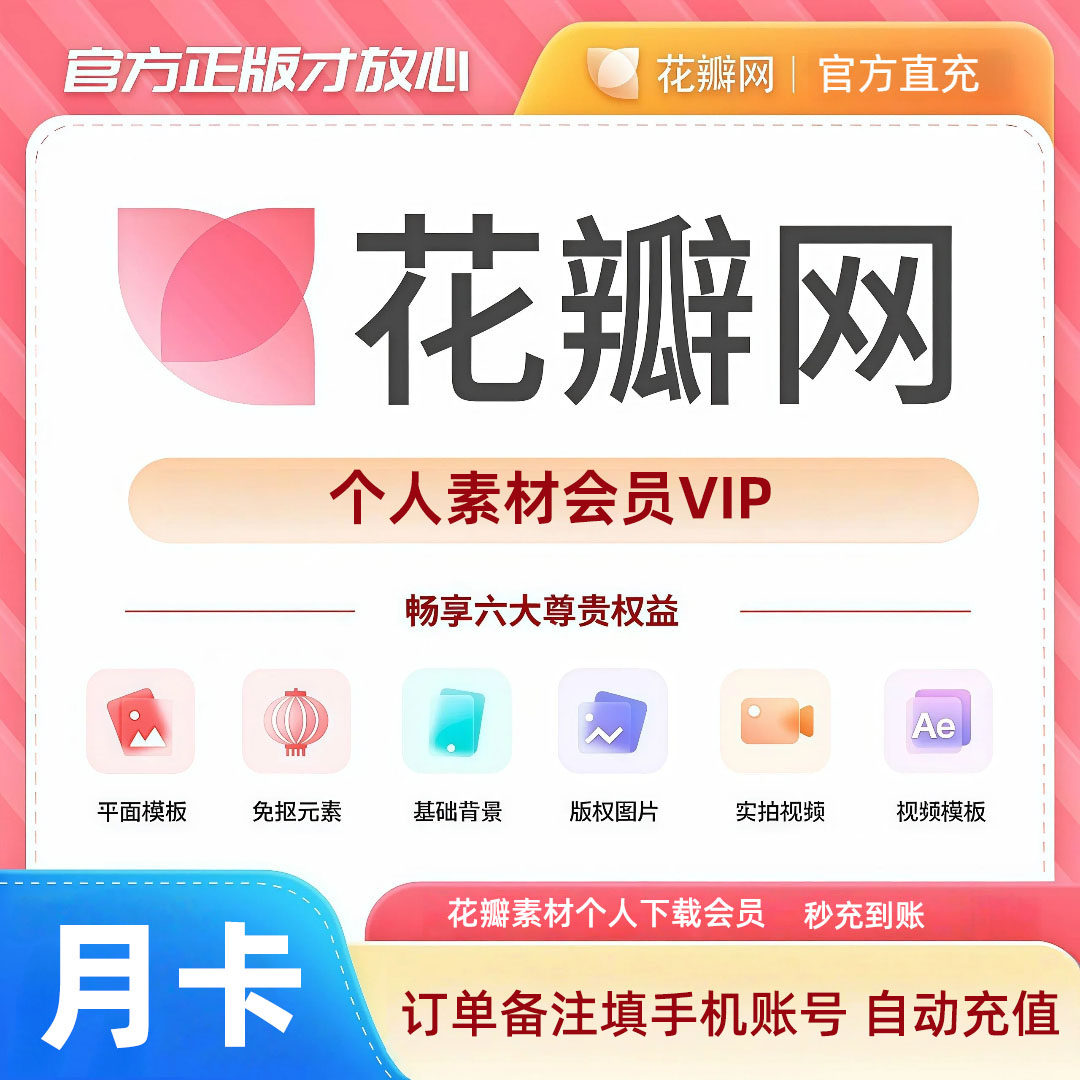 花瓣网vip会员7天充值素材下生活娱乐线上会员