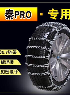 比亚迪秦Pro DM225/60R16 215/55R17汽车防滑链加粗铁链