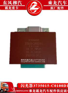 乘龙H7H5M3M5霸龙汽车零配件闪光器3735015-C0100D1A1闪光控制器