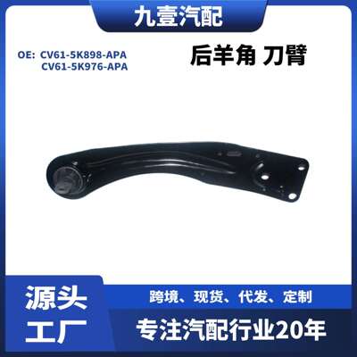 适用福特13-16翼虎 后羊角刀臂 CV61-5K898-APA CV61-5K976-APA
