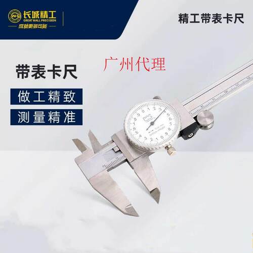长城精工带表卡尺0-150-200-300mm代表卡尺高精度游标卡尺不锈钢