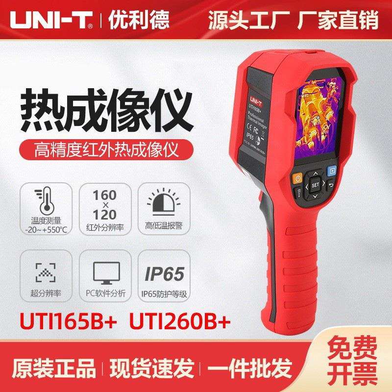 优利德UTi165B+UTi260B+红外热成像仪主板维修地暖侧漏热成像