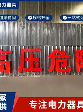 电力铁塔高压警示牌铁塔LED标牌高压电力危险发光红色大字标志牌