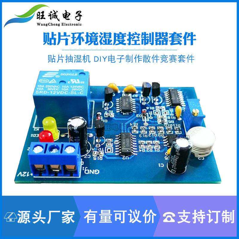 贴片环境湿度控制器套件电子电路装调与应用竞赛电路板焊接练习