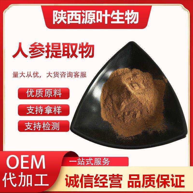 人参提取物 水溶人参粉 新食品资源 比例萃取山参提取物 人参皂甙