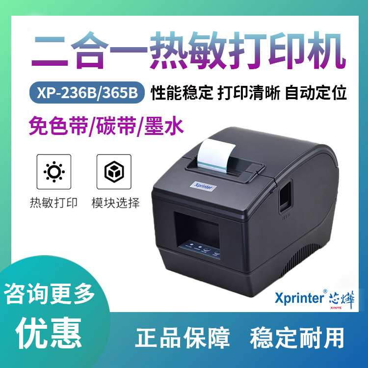 芯烨XP-236B/365B热敏条码打印机二维码不干胶贴纸服装吊牌打标机