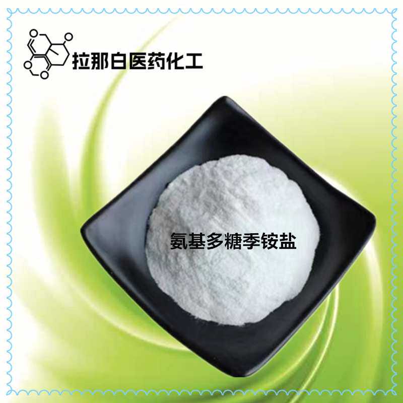 CP级氨基多糖季铵盐HACC羟丙基三甲基氯化铵壳聚糖 季铵化壳聚糖