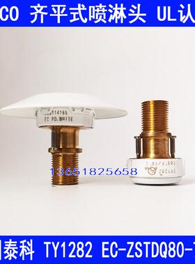 齐平式喷淋头泰科快速反应齐平式喷淋头TY1282 EC-ZSTDQ80-74度