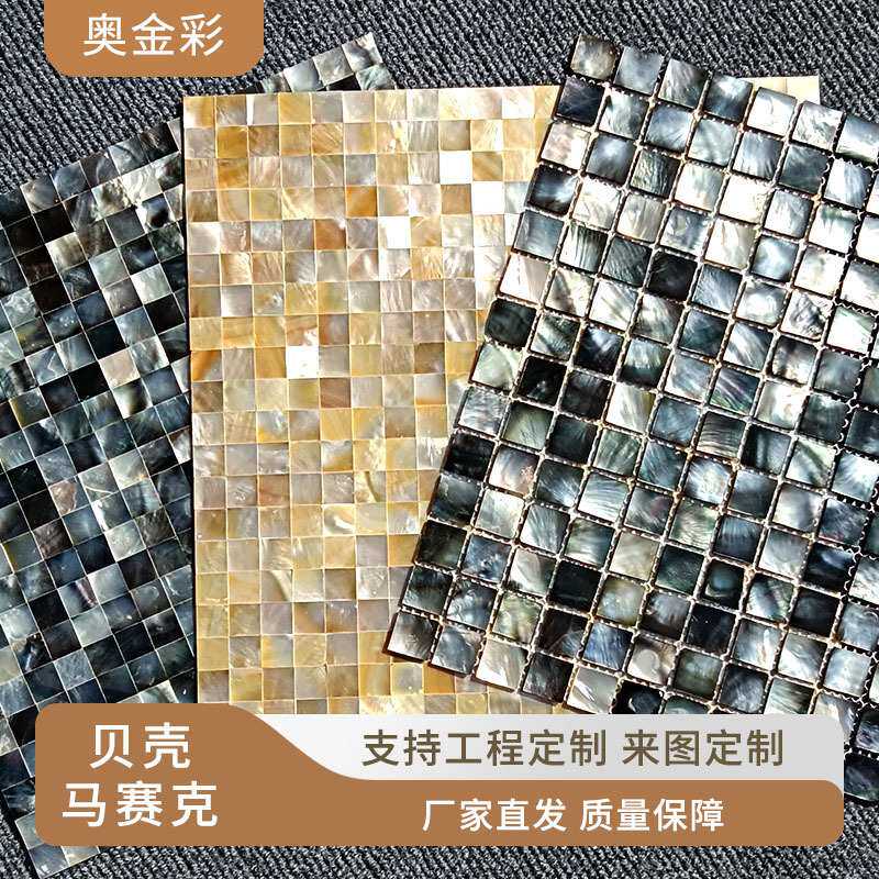 奥金彩黑蝶贝天然贝壳马赛克墙贴定制 卫生间厨房电视背景装饰