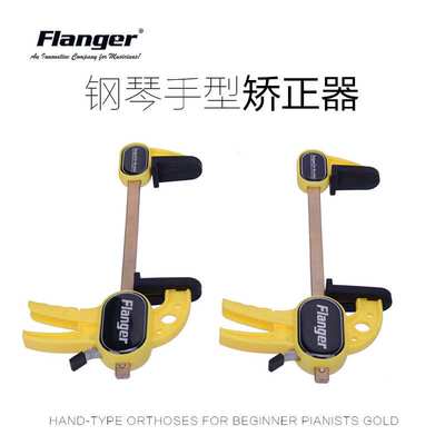 Flanger弗兰格钢琴手型矫正器 儿童手指手腕钢琴练习矫正校正器