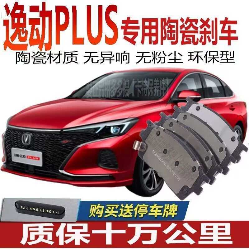 适配 长安逸动PLUS 刹车片原厂升级专用原装汽车刹车皮蹄前后轮四,3C数码配件,摄像机配件,淘宝优惠券,粉丝福利购,淘宝优惠卷