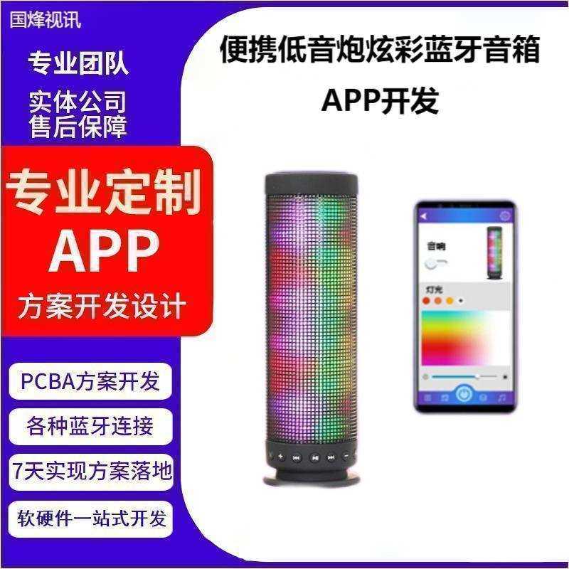 便携炫彩LED户外蓝牙音箱安卓/IOS智能手机APP方案开发设计