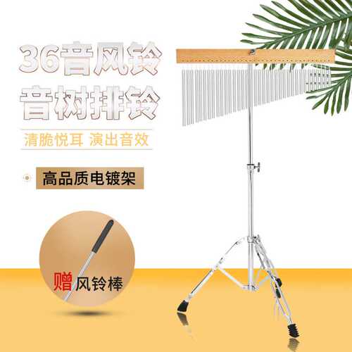 打击乐器36音风铃银色电镀可升降排铃乐队伴奏音树带支架风铃