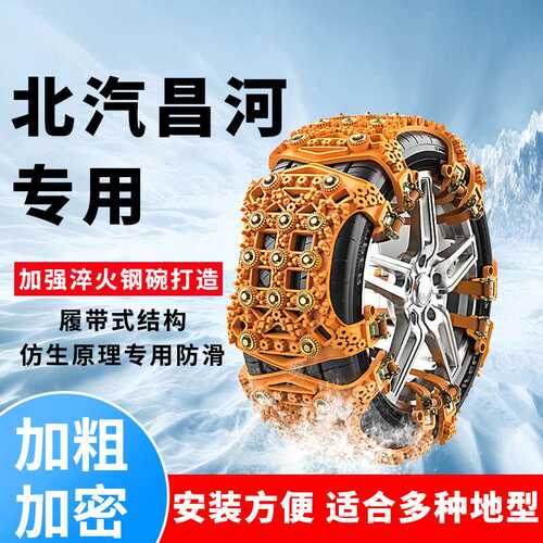 北汽EV5昌河Q7汽车轮胎防滑链M70 A6 Q25 Q35雪地保护链防滑神器