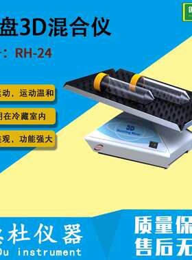 供应RH-24 托盘3D混合仪 混匀仪