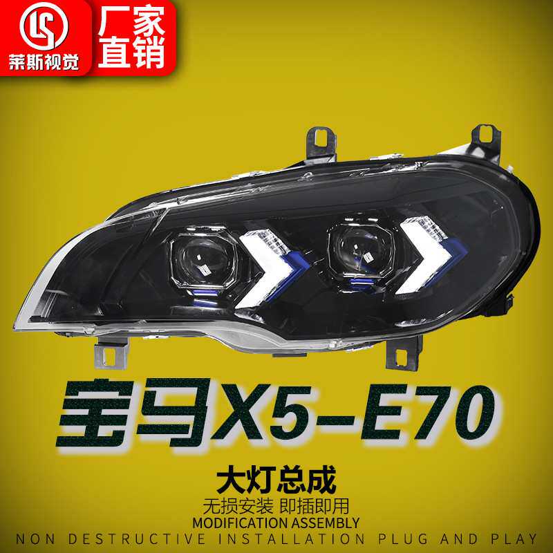 适用于07-13款宝马X5-E70大灯总成改装老改新箭头款LED双色日行灯