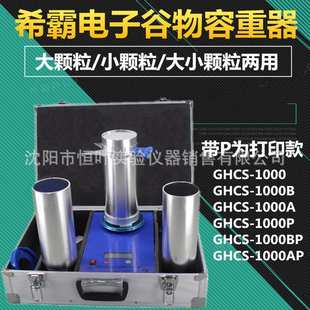 谷物电子容重器GHCS-1000/GHCS-1000A/GHCS-1000B玉米小麦容重仪