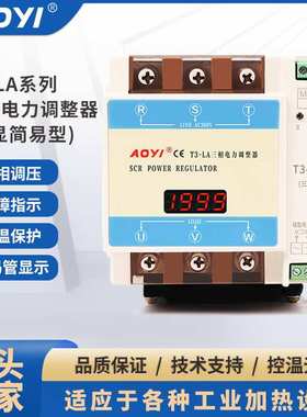奥仪三相电力调整器 T3-LA简易型 SCR可控硅12KW18KW加热控温AOYI