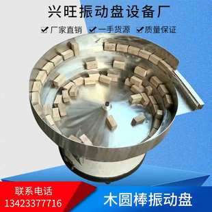 厂家订制自动送料振动盘 木圆棒振动盘五金电子震动盘筛选盘