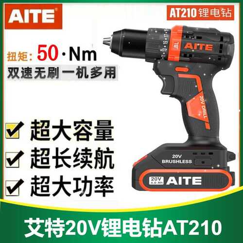 艾特锂电钻20V双速无刷充电钻工业级大功率多功能电动螺丝批AT210
