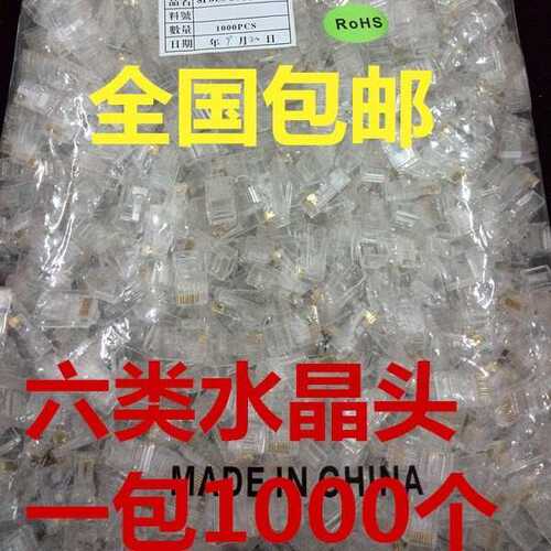 超六类水晶头 千兆8P8C cat6e RJ45纯铜加厚大无氧铜片1000个