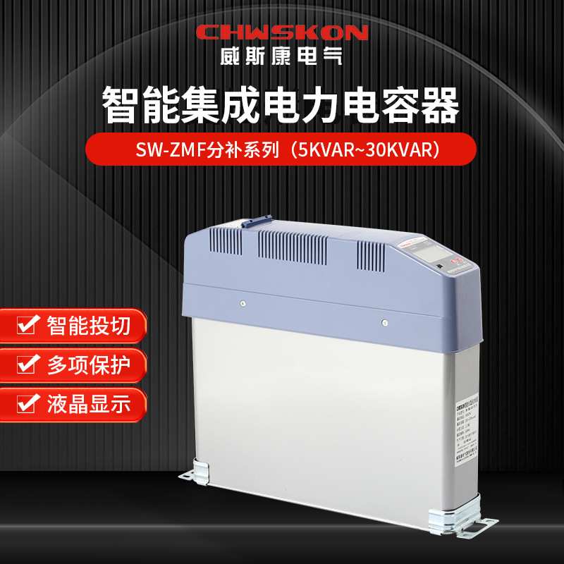 SW-ZMF智能电容器分补型低压无功补偿装置集成智能补偿柜电容器