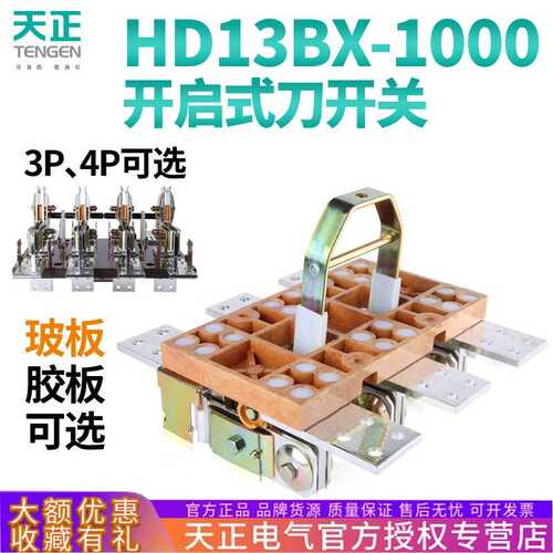 TENGEN天正 HD13BX-1000/31 41旋转闸刀隔离刀开关3P三相4P 380V