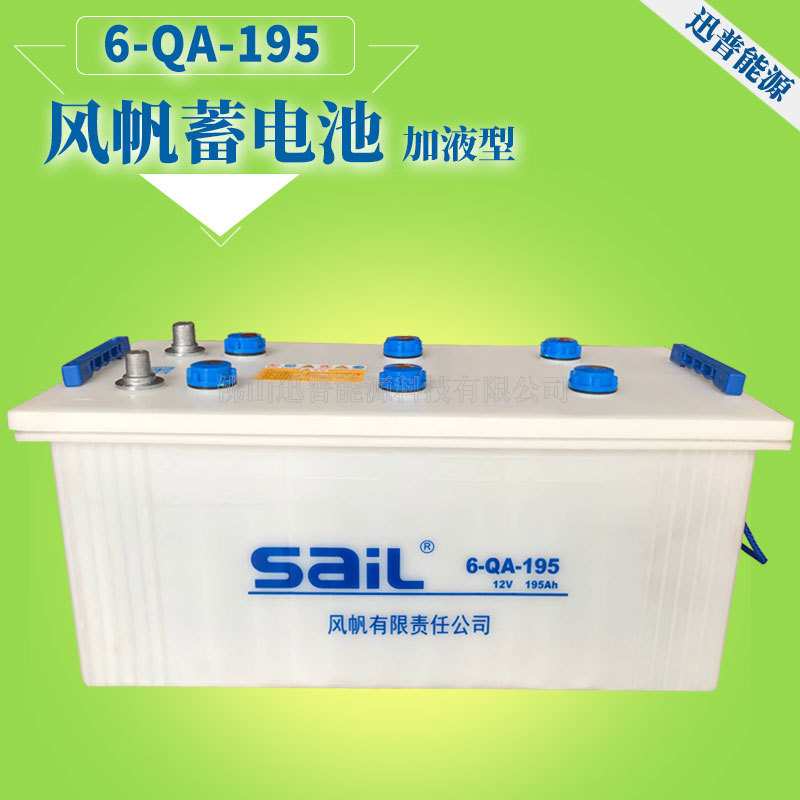 风帆蓄电池6-QA-195 12V195Ah加水电瓶 大货车发电机电池厂价