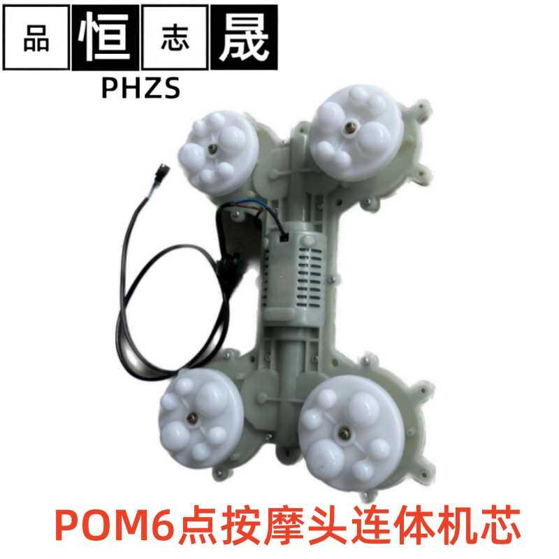 恒晟工贸福安厂家按摩器配件 POM6点按摩头连体机芯