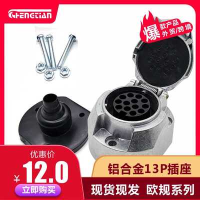 欧规13P铝合金插座带螺丝胶垫 ISO11446 拖车插头插座