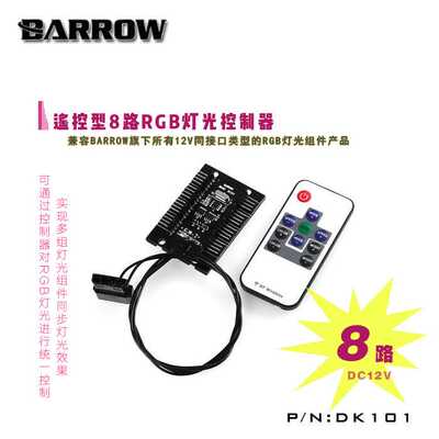 Barrow 遥控型8路RGB灯光控制器 DK101