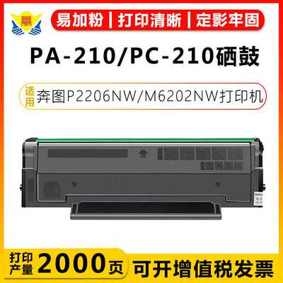适用奔图 PA210 PA210E硒鼓 PANTUMP 2509/P2509N/P2509W/P2509NW