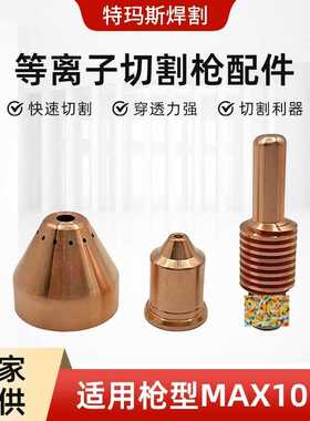 特玛斯等离子切割枪配件喷嘴 MAX105A割嘴可接触式电极喷嘴保护罩