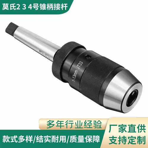 莫氏2/3/4号锥柄接杆MT2/3/4-JT33 JT6配1-13mm自紧式钻夹头